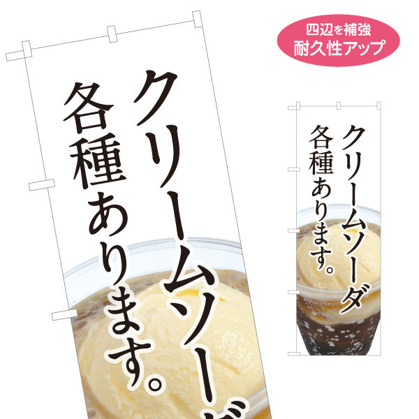 のぼり旗 クリームソーダ 各種あります 懐かしの味 爽やかドリンク カフェ 店舗前向け 名入れ無料 S-1142-14