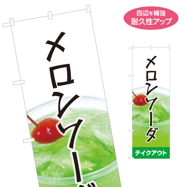 のぼり旗 メロンソーダ(メロンフロート) テイクアウト可 昔ながらの喫茶店風 カフェ 店舗前向け 名入れ無料 S-1142-15