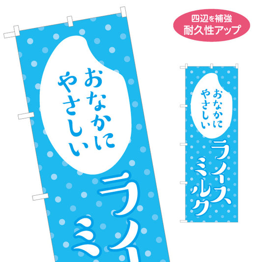 のぼり旗 ライスミルク おなかにやさしい 健康ドリンク カフェ 店舗前向け 名入れ無料 S-1142-16