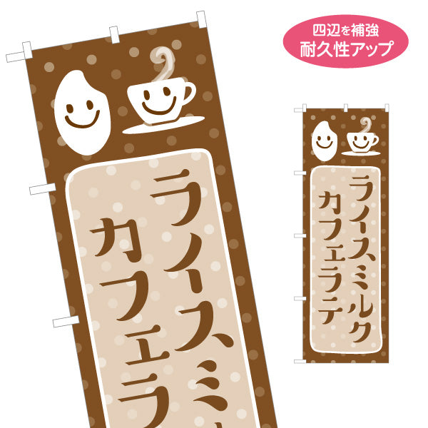 のぼり旗 ライスミルク カフェラテ 優しい味わい カフェドリンク 店舗前向け 名入れ無料 S-1142-17