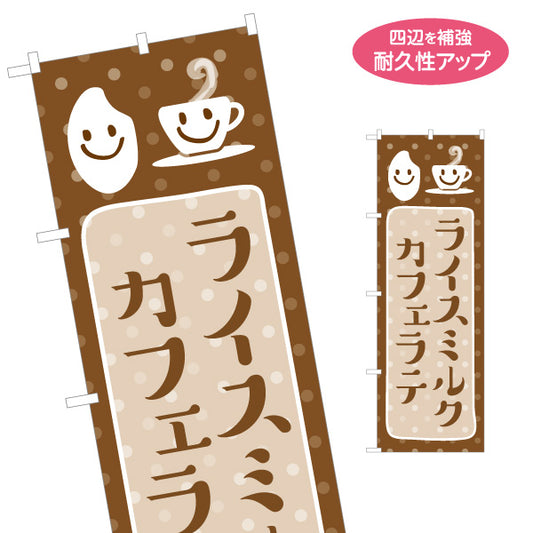 のぼり旗 ライスミルク カフェラテ 優しい味わい カフェドリンク 店舗前向け 名入れ無料 S-1142-17