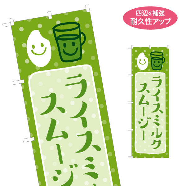 のぼり旗 ライスミルク スムージー ヘルシーな冷ドリンク カフェ 店舗前向け 名入れ無料 S-1142-18