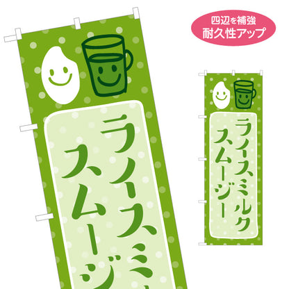のぼり旗 ライスミルク スムージー ヘルシーな冷ドリンク カフェ 店舗前向け 名入れ無料 S-1142-18