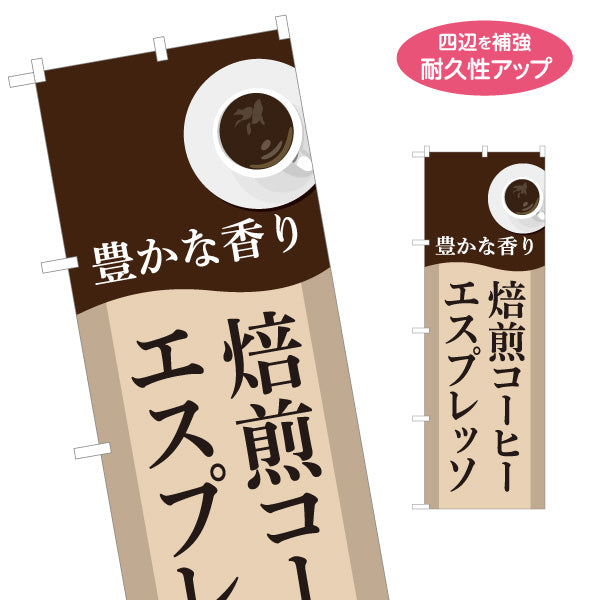 のぼり旗 焙煎コーヒー エスプレッソ 豊かな香り 大人の味わい カフェ 店舗前向け 名入れ無料 S-1142-19