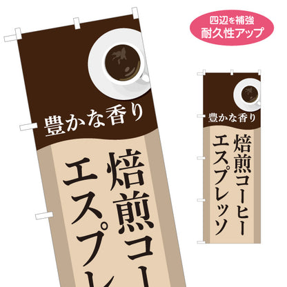 のぼり旗 焙煎コーヒー エスプレッソ 豊かな香り 大人の味わい カフェ 店舗前向け 名入れ無料 S-1142-19