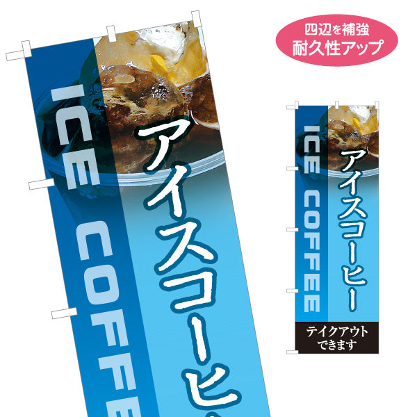 のぼり旗 アイスコーヒー 涼感ブルーデザイン テイクアウト可 カフェ 店舗前向け 名入れ無料 S-1142-2