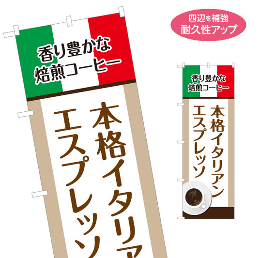 のぼり旗 本格イタリアンエスプレッソ 香り高い焙煎コーヒー カフェ 店舗前向け 名入れ無料 S-1142-20