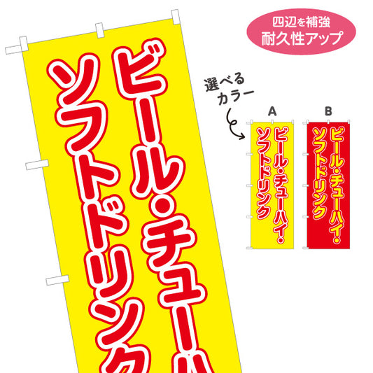 のぼり旗 ビール チューハイ ソフトドリンク 屋台 出店 縁日 イベント前向け 選べるカラー 名入れ無料 S-1142-21