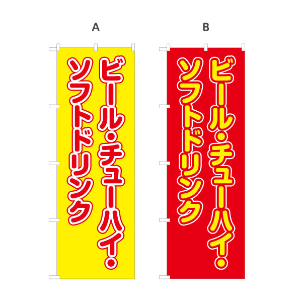 のぼり旗 ビール チューハイ ソフトドリンク 屋台 出店 縁日 イベント前向け 選べるカラー 名入れ無料 S-1142-21