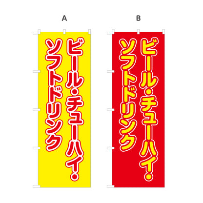 のぼり旗 ビール チューハイ ソフトドリンク 屋台 出店 縁日 イベント前向け 選べるカラー 名入れ無料 S-1142-21