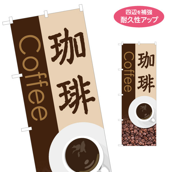 のぼり旗 珈琲(COFFEE・コーヒー) 焙煎豆イラスト入り 喫茶店風デザイン カフェ 店舗前向け 名入れ無料 S-1142-23