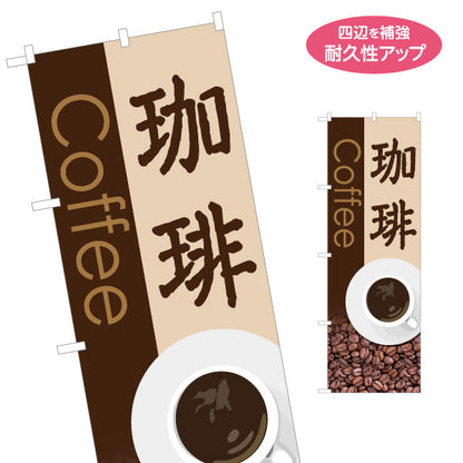 のぼり旗 珈琲(COFFEE・コーヒー) 焙煎豆イラスト入り 喫茶店風デザイン カフェ 店舗前向け 名入れ無料 S-1142-23