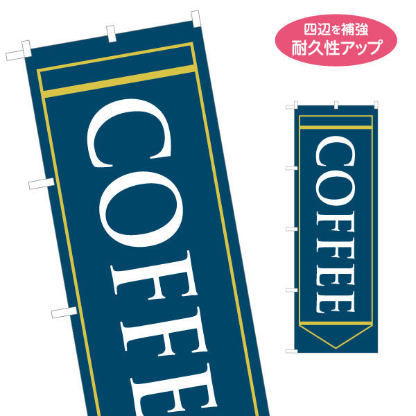 のぼり旗 COFFEE(コーヒー) 英字デザイン シンプルモダン カフェ 喫茶店 店舗前向け 名入れ無料 S-1142-25
