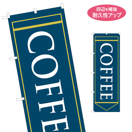 のぼり旗 COFFEE(コーヒー) 英字デザイン シンプルモダン カフェ 喫茶店 店舗前向け 名入れ無料 S-1142-25