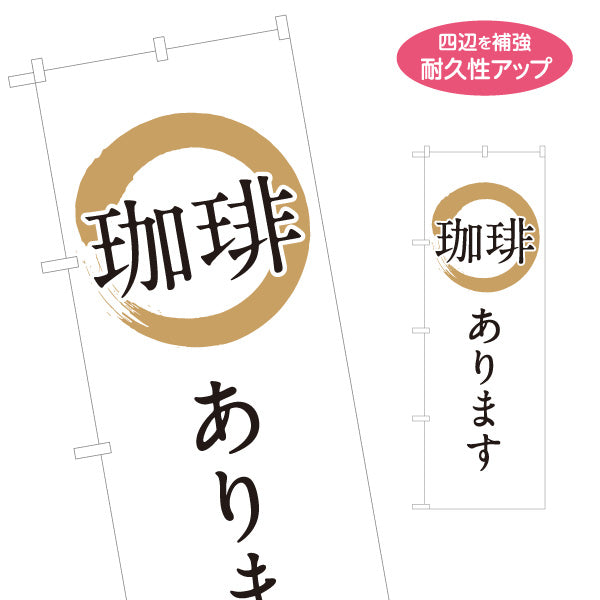 のぼり旗 珈琲あります シンプル和風デザイン カフェ 喫茶店 店舗前向け 名入れ無料 S-1142-27