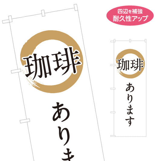 のぼり旗 珈琲あります シンプル和風デザイン カフェ 喫茶店 店舗前向け 名入れ無料 S-1142-27