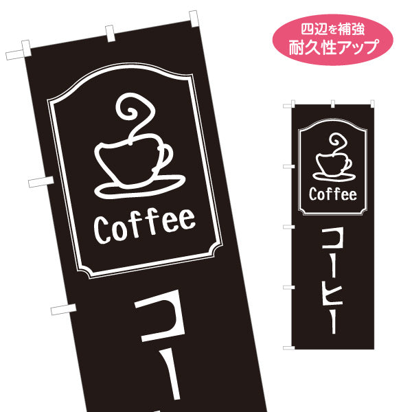 のぼり旗 コーヒー(COFFEE・珈琲) シンプルモノトーンデザイン カフェ 喫茶店 店舗前向け 名入れ無料 S-1142-29