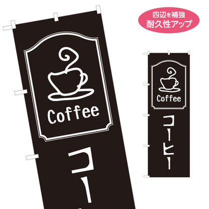 のぼり旗 コーヒー(COFFEE・珈琲) シンプルモノトーンデザイン カフェ 喫茶店 店舗前向け 名入れ無料 S-1142-29