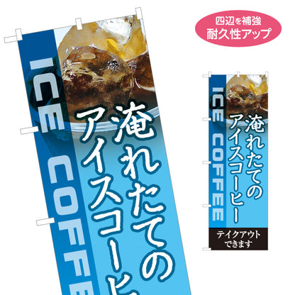 のぼり旗 淹れたてのアイスコーヒー 香り高い一杯 テイクアウト可 カフェ 店舗前向け 名入れ無料 S-1142-3