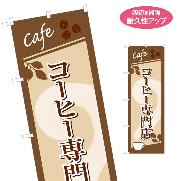 のぼり旗 コーヒー専門店 カフェデザイン 豆イラスト入り 落ち着いた雰囲気 店舗前向け 名入れ無料 S-1142-31