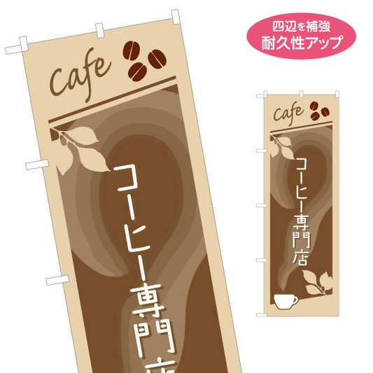 のぼり旗 コーヒー専門店 カフェ風デザイン ナチュラルブラウン系 喫茶店 店舗前向け 名入れ無料 S-1142-32