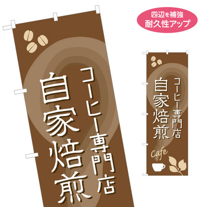 のぼり旗 自家焙煎 コーヒー専門店 豆の香り漂うカフェ 喫茶店 店舗前向け 名入れ無料 S-1142-33