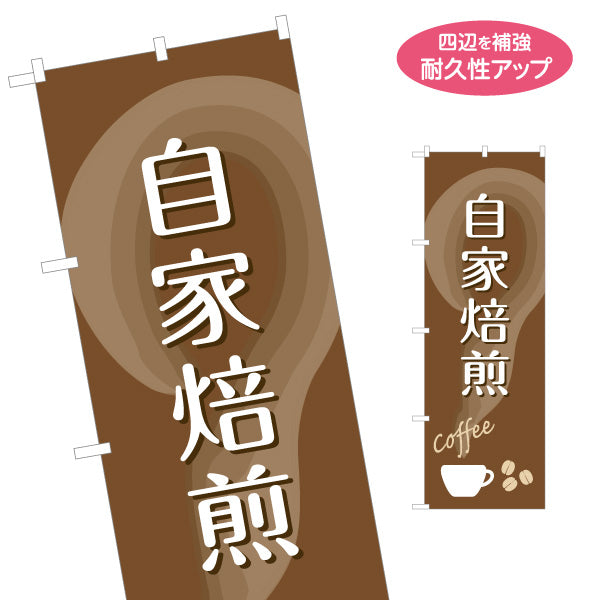 のぼり旗 自家焙煎 コーヒー(珈琲・coffee) 香り豊かな専門店風デザイン カフェ 店舗前向け 名入れ無料 S-1142-34