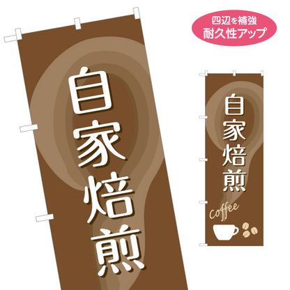 のぼり旗 自家焙煎 コーヒー(珈琲・coffee) 香り豊かな専門店風デザイン カフェ 店舗前向け 名入れ無料 S-1142-34