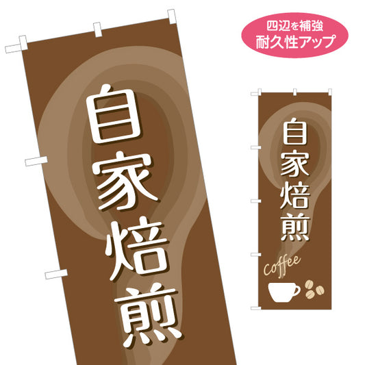 のぼり旗 自家焙煎 コーヒー(珈琲・coffee) 香り豊かな専門店風デザイン カフェ 店舗前向け 名入れ無料 S-1142-34