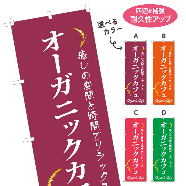 のぼり旗 オーガニックカフェ(Organic Cafe) 癒しの空間 ナチュラルスタイル カフェ 店舗前向け 選べるカラー 名入れ無料 S-1142-35