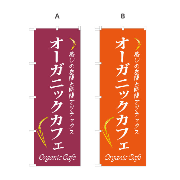 のぼり旗 オーガニックカフェ(Organic Cafe) 癒しの空間 ナチュラルスタイル カフェ 店舗前向け 選べるカラー 名入れ無料 S-1142-35