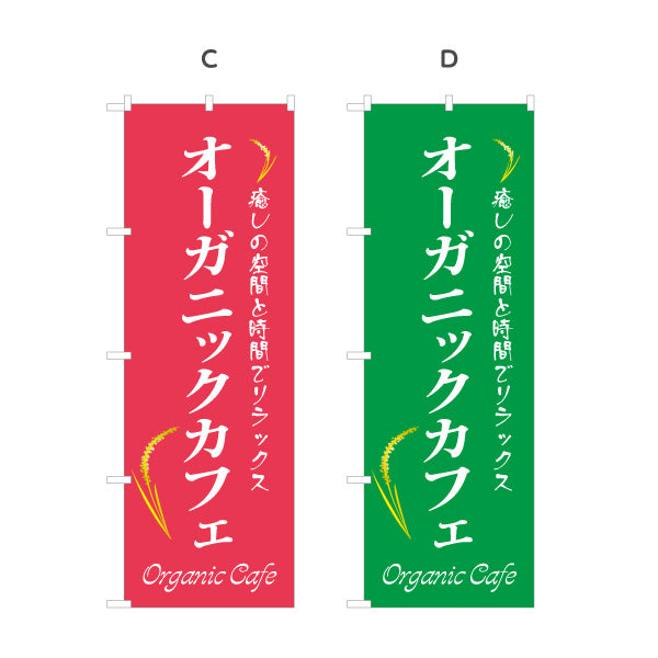 のぼり旗 オーガニックカフェ(Organic Cafe) 癒しの空間 ナチュラルスタイル カフェ 店舗前向け 選べるカラー 名入れ無料 S-1142-35