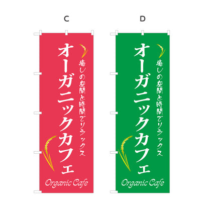 のぼり旗 オーガニックカフェ(Organic Cafe) 癒しの空間 ナチュラルスタイル カフェ 店舗前向け 選べるカラー 名入れ無料 S-1142-35
