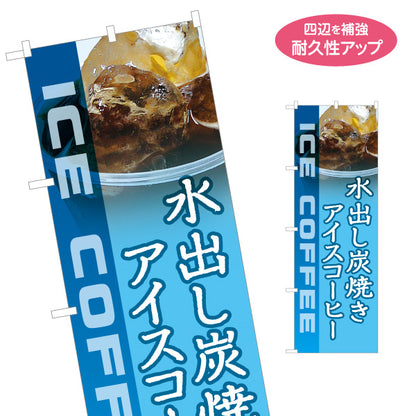 のぼり旗 水出し炭焼きアイスコーヒー 深煎り焙煎 テイクアウト可 カフェ 店舗前向け 名入れ無料 S-1142-4