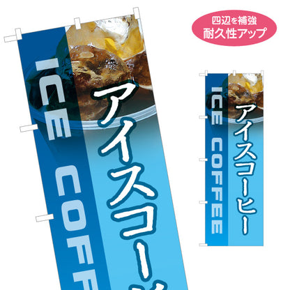 のぼり旗 アイスコーヒー 涼感ブルーデザイン 夏の冷ドリンク カフェ テイクアウト 店舗前向け 名入れ無料 S-1142-5