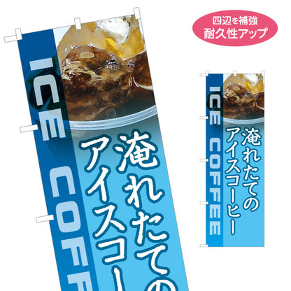 のぼり旗 淹れたてのアイスコーヒー 香ばしい香り 冷たい一杯 カフェ テイクアウト 店舗前向け 名入れ無料 S-1142-6
