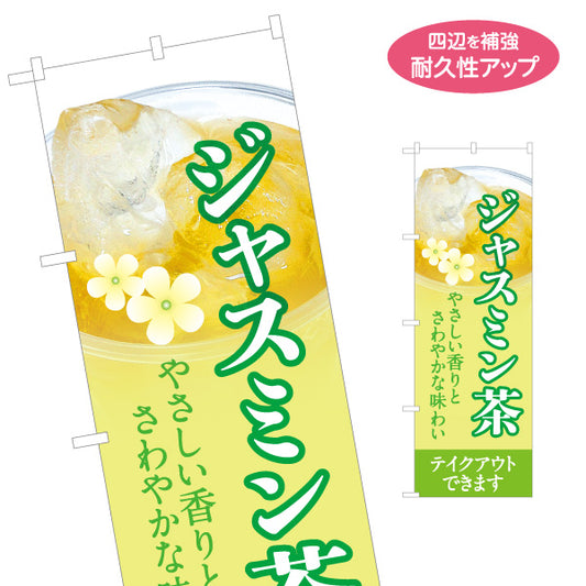 のぼり旗 ジャスミン茶(ジャスミンティー) 爽やかでやさしい香り 冷たいドリンク カフェ 店舗前向け 名入れ無料 S-1142-7