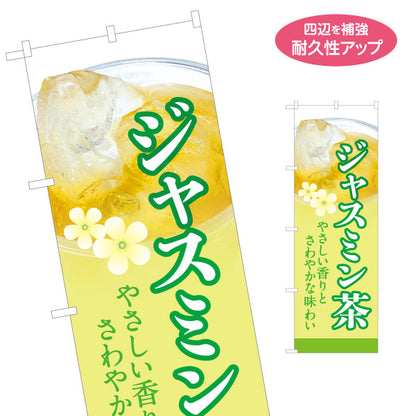 のぼり旗 ジャスミン茶(ジャスミンティー) フラワーデザイン 清涼感あるお茶 カフェ 店舗前向け 名入れ無料 S-1142-8