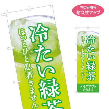 のぼり旗 冷たい緑茶(アイス緑茶) ほっとひと息 テイクアウト可 夏の冷ドリンク 店舗前向け 名入れ無料 S-1142-9