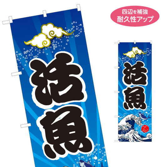 のぼり旗 活魚 新鮮海の幸 波デザイン 鮮魚店 食堂 店舗前向け 名入れ無料 S-1143-1