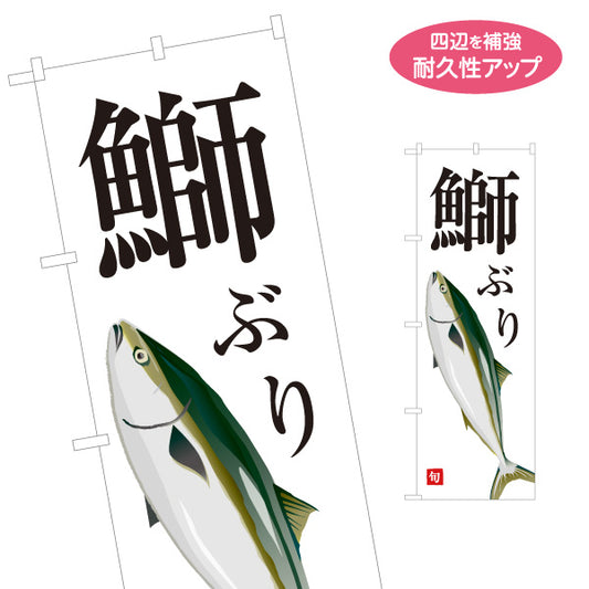 のぼり旗 ぶり(鰤) 旬の魚 イラスト入り 和風デザイン 鮮魚店 海鮮料理 店舗前向け 名入れ無料 S-1143-10