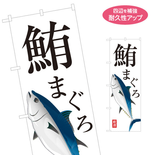 のぼり旗 まぐろ(鮪) 厳選鮮魚 イラスト入り 寿司屋 鮮魚店 海鮮丼専門店 店舗前向け 名入れ無料 S-1143-11