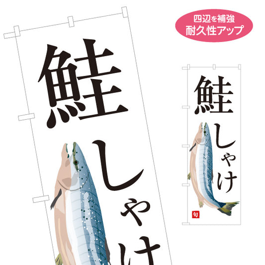 のぼり旗 しゃけ(シャケ・鮭・サーモン) 旬の味覚 シンプル魚イラスト 寿司屋 鮮魚店 海鮮料理 店舗前向け 名入れ無料 S-1143-12