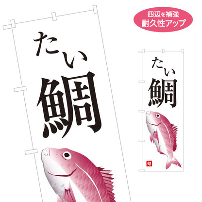 のぼり旗 たい(鯛) 旬の魚 縁起物デザイン 和食店 寿司屋 鮮魚店 店舗前向け 名入れ無料 S-1143-13