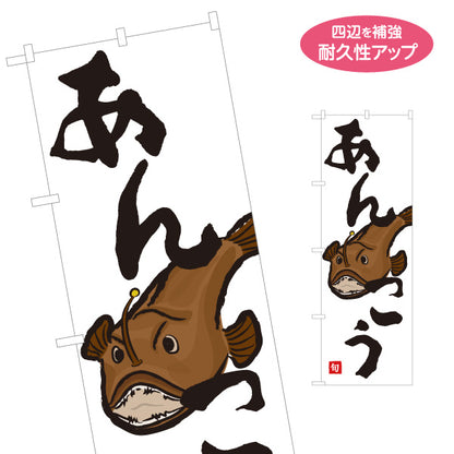 のぼり旗 あんこう(アンコウ) 旬の魚 鍋料理 イラスト入り 冬の味覚 鮮魚店 市場 和食店 店舗前向け 名入れ無料 S-1143-14