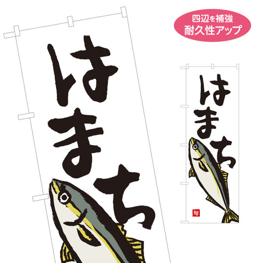 のぼり旗 はまち(ハマチ・ブリ) 旬の魚 イラスト入り 鮮魚店 市場 新鮮刺身 海鮮食堂 店舗前向け 名入れ無料 S-1143-15