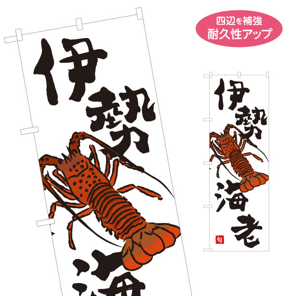 のぼり旗 伊勢海老(イセエビ) 高級食材 旬の味覚 イラスト入り 和食店 鮮魚店 市場 旅館 店舗前向け 名入れ無料 S-1143-16