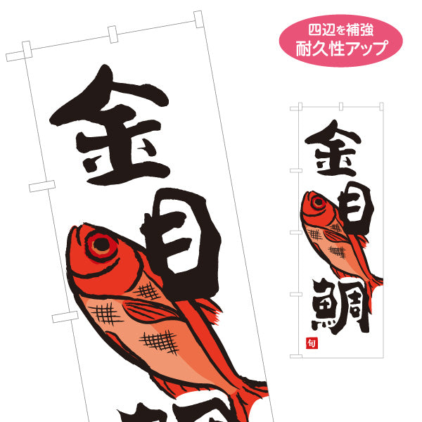 のぼり旗 金目鯛(キンメダイ) 旬の魚 煮付け料理 和風イラスト 鮮魚店 市場 海鮮料理店 店舗前向け 名入れ無料 S-1143-17