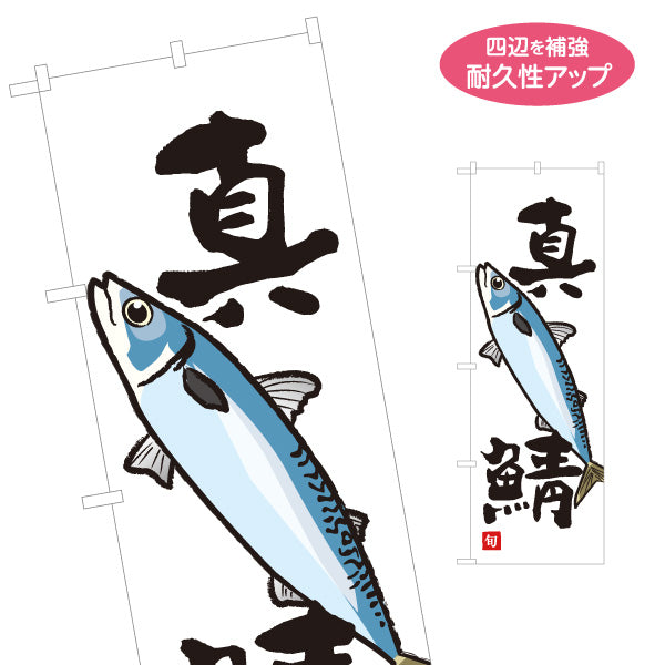 のぼり旗 真鯖(さば・サバ) 旬の魚 シンプルイラストデザイン 鮮魚店 市場 海鮮料理 寿司屋 店舗前向け 名入れ無料 S-1143-18
