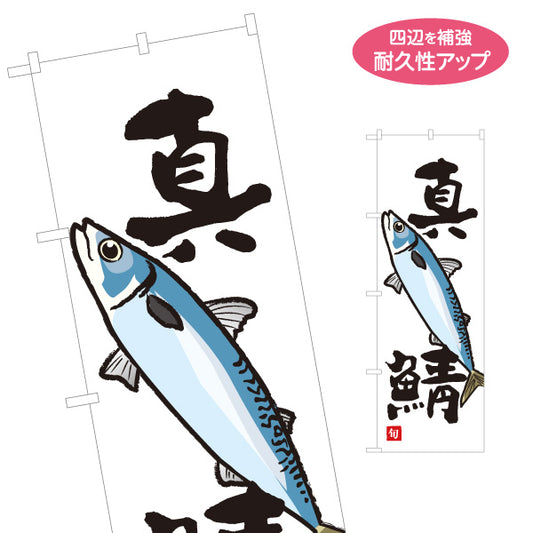 のぼり旗 真鯖(さば・サバ) 旬の魚 シンプルイラストデザイン 鮮魚店 市場 海鮮料理 寿司屋 店舗前向け 名入れ無料 S-1143-18